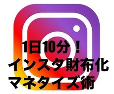 Instagram でお金は稼げます インスタで稼ぐあっと驚くマネタイズ術。副収益得てみませんか？