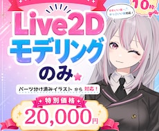 全身Live2Dモデリング制作します 全身XYZ対応！初心者様歓迎◎