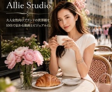 大人女性向けブランドSNSショート動画を制作します AIを活用上品な世界観動画・商品紹介動画に仕上げます