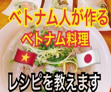 ベトナム人が作るベトナム料理のレシピを教えます イメージ1