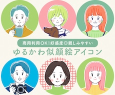 商用◎親しみやすいゆるかわ似顔絵アイコン描きます 好感度◎文字入れ無料！ココナラやSNS、ブログの顔に♫