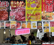 祭りやイベント出店で売上を伸ばす方法を教えます イメージ1