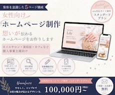 女性向けホームページ制作｜Wix対応します イメージ1