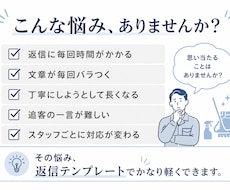 ハウスクリーニングの返信迷いを減らします 問い合わせなど、よくある返信文をすぐ探して使えます