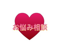 お悩み相談受付けます イメージ1