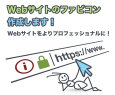 Webサイトのファビコンを作成します イメージ1