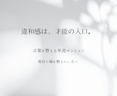 あなたの違和感の正体、言語化します イメージ1
