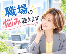 職場での人間関係・パワハラ・愚痴・いつでも聞きます イメージ1