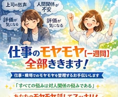 仕事のモヤモヤ【一週間】全部ききます イメージ1