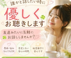 誰かと話したい時に優しく♡お聴きします ☘️友達みたいに気軽にお話ししませんか？☘️