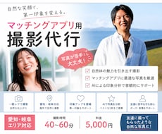 マッチングアプリ用の自然な写真を撮影します 友達に撮ってもらったような、自然な一枚を撮影します