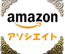 Amazonアソシエイト承認サポートします 難易度が高いアマゾンアソシエイトに承認されるようアドバイス
