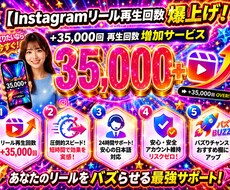 Instagramリール＋35,000回拡散します イメージ1