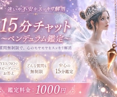 15分チャット♡ペンデュラムでサクサク占います ♡YES/NOであなたの背中を押します