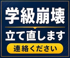 学級崩壊してる教員・先生｜一緒にクラス立て直します 6月、3人立て直しました。崩壊している教員・先生連絡ください