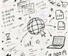 Webサイトから欲しいデータを収集します 面倒なコピペ作業を代行。CSV・Excelで納品します