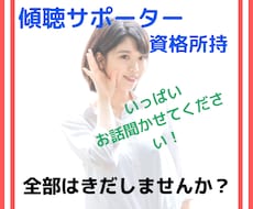 傾聴のプロがあなたのお話お聞きします イメージ1