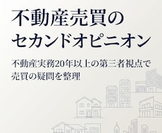 不動産売買のセカンドオピニオンを行います イメージ1