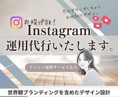 まるっとインスタ運用代行いたします 現役マーケターによるブランディングも含めた運用サポート！