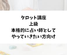 タロット講座上級、本格的な占い師に導きます イメージ1