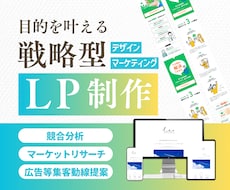 競合分析付き｜運用まで見据えたLP設計・制作します 競合分析×動線設計×運用提案までまるっとお任せください。
