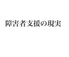 障害者支援での現実教えます イメージ1