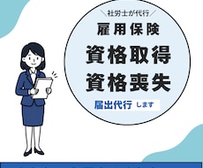 社労士が雇用保険の取得・喪失届を代行します イメージ1