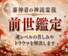 前世鑑定｜魂レベルの苦しみや、トラウマを解決します 【神託霊視】で、あなたが抱える前世から続く業を好転させます。