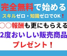 2度おいしい販売商品を使ってマネタイズを教えます 〇〇報酬も更にもらえる販売商品をプレゼントで2度おいしい