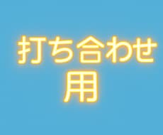 打ち合わせ用になります イメージ1