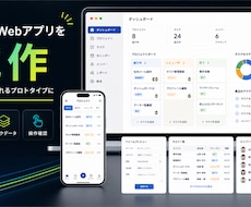 小規模Webアプリの試作品を制作します アイデアや業務ツールを動く形にします
