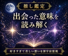 推し鑑定｜出会った意味を深宇宙霊視で読み解きます イメージ1