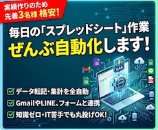 毎日のスプレッドシート作業をGASで自動化します イメージ1