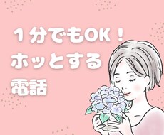 1分OK/聞き上手の相談員が寄り添ってお話聞きます