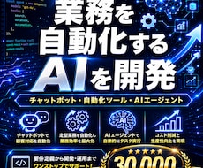 AIアプリ・AIエージェントをお作りします イメージ1