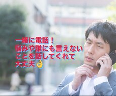悩みや愚痴をたくさん聞きます イメージ1