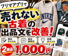 売れない古着2点の出品文章を改善します フリマの商品タイトル・説明文を見直し！購入者に伝わる文章に