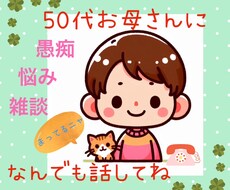50代お母さんがあなたのお話し親身にお聴きします イメージ1