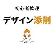 Webデザインのアドバイス・添削します 現役デザイナーが、分かりやすく優しくフィードバックします。
