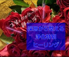 今のあなたに不要となったエネルギーを浄化します イメージ1