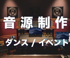 音源編集 [全般] 承ります イメージ1