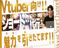 Vtuber向け!!ショート動画のテロップつけます 【1本1500円〜】拡散に必須のショート、是非協力します♪