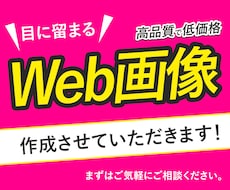 先着10名様！反応率UPに繋ぐWeb画像作成します イメージ1