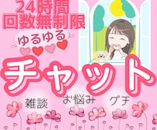 24時間LINE感覚♡ゆる～くチャットで癒します クーポン消化にも♡回数無制限で気楽にゆるゆるやり取りしましょ