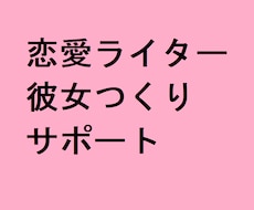 90日間!恋愛ライターが彼女つくりをサポートします イメージ1