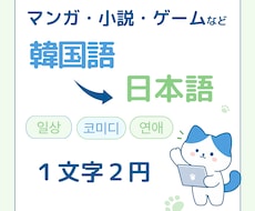 マンガ・小説・ゲームの韓国語翻訳をします イメージ1