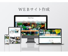 見やすくわかりやすいサイト作成いたします おおまかなイメージでも細かいご要望でもOK！