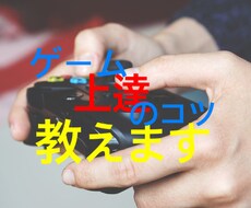 ゲーム上手くなりたい方！教えます イメージ1