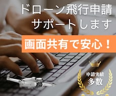 ドローンの飛行申請（DIPS2.0）サポートします 画面共有で安心！ドローン申請を分かりやすくサポート！