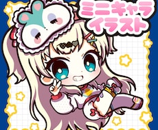 かわいいミニキャラお描きします イメージ1